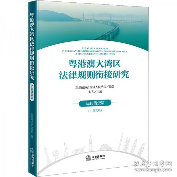 粤港澳大湾区法律规则衔接研究：民间借贷篇【中英文版】