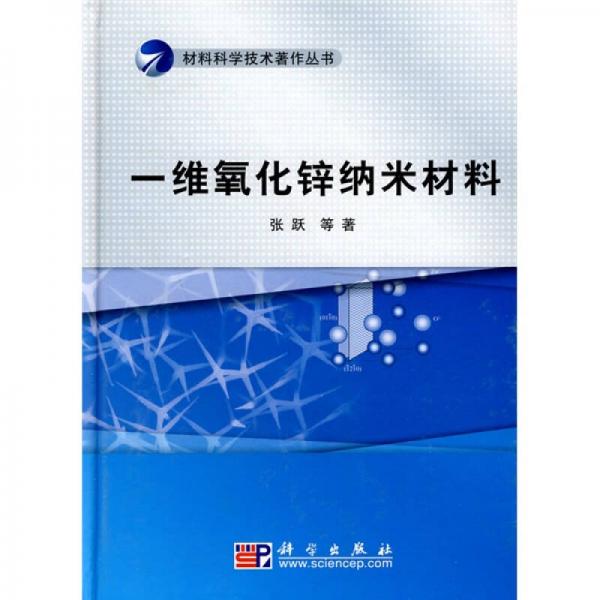 材料科学技术著作丛书：一维氧化锌纳米材料