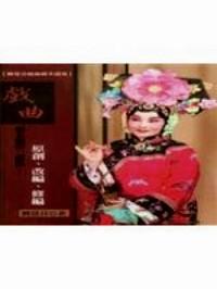 戲曲劇本編撰「三部曲」原創(chuàng)、改編、修編 : 