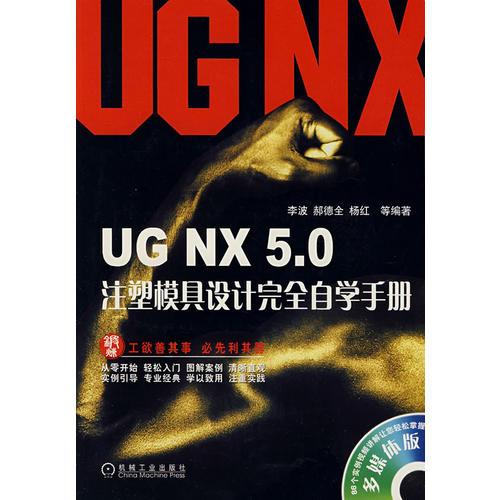 UG NX 5.0注塑模具设计完全自学手册