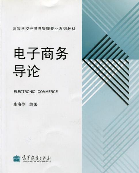 電子商務導論