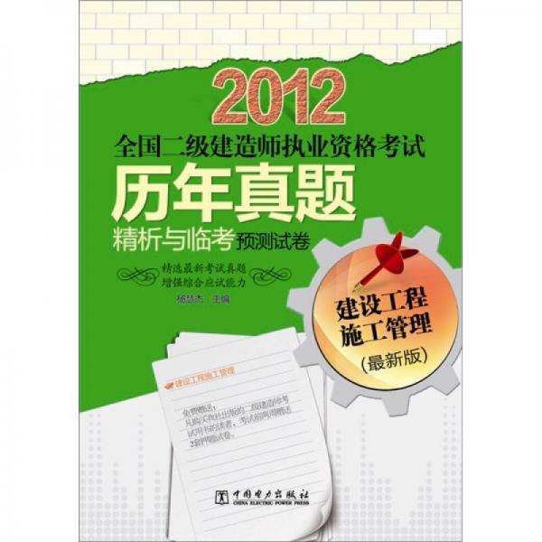 2012全国二级建造师执业资格考试历年真题精析与临考预测试卷：建设工程施工管理