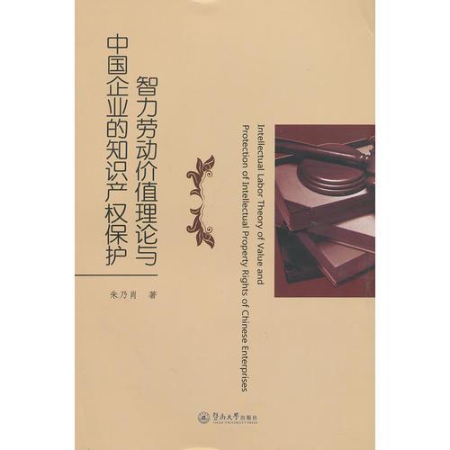 智力勞動(dòng)價(jià)值理論與中國(guó)企業(yè)的知識(shí)產(chǎn)權(quán)保護(hù)