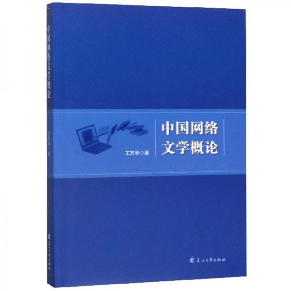 中国网络文学概论