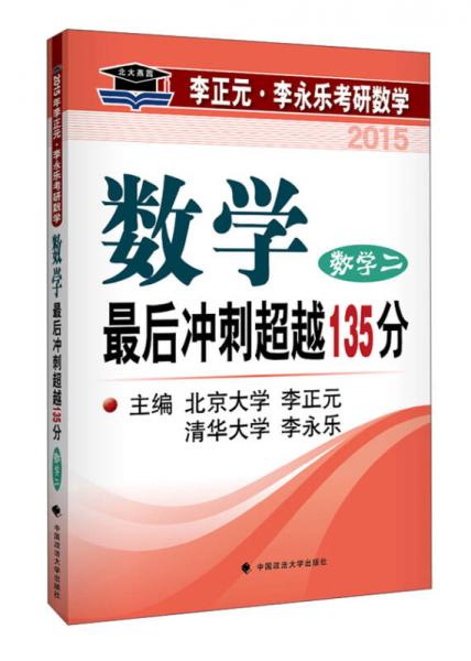 北大燕园·2015李正元·李永乐考研数学：最后冲刺超越135分（数学二）