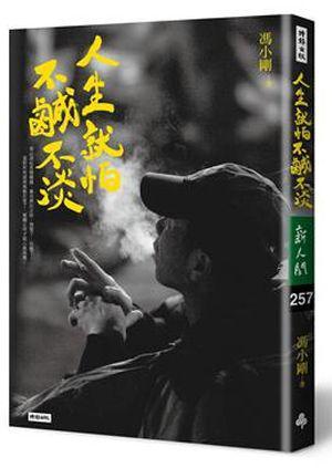 人生，就怕不咸不淡