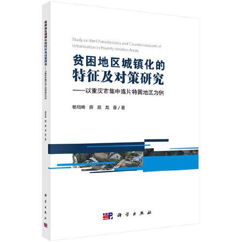 貧困地區(qū)城鎮(zhèn)化的特征及對(duì)策研究——以重慶市集中連片特困地區(qū)為例