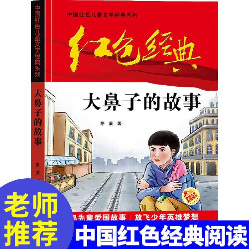 紅色經(jīng)典—大鼻子的故事 中國紅色兒童文學(xué)經(jīng)典系列 
