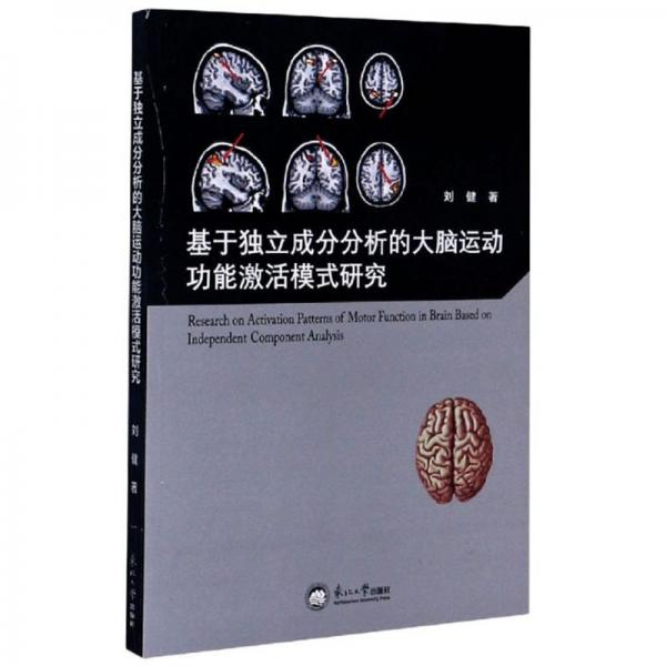 基于独立成分分析的大脑运动功能激活模式研究