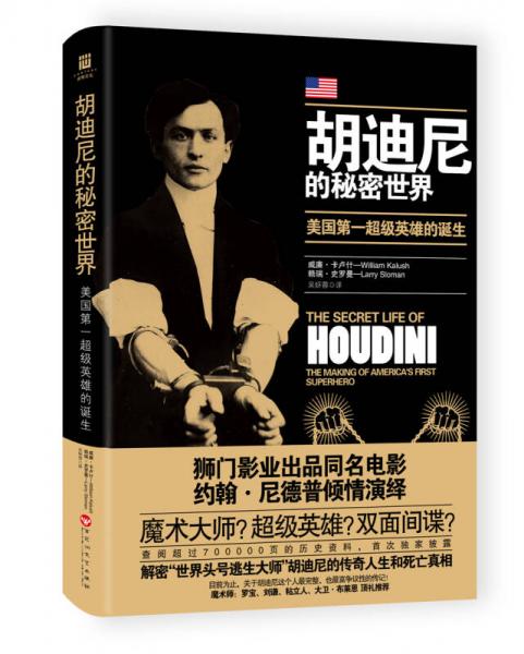 胡迪尼的秘密世界