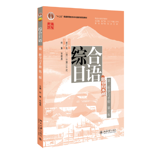 综合日语（第二册学习手册）（第三版）\