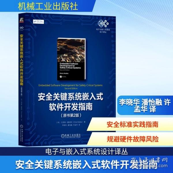 安全关键系统嵌入式软件开发指南 著