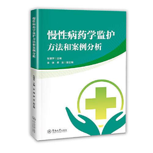 慢性病藥學(xué)監(jiān)護(hù)方法和案例分析