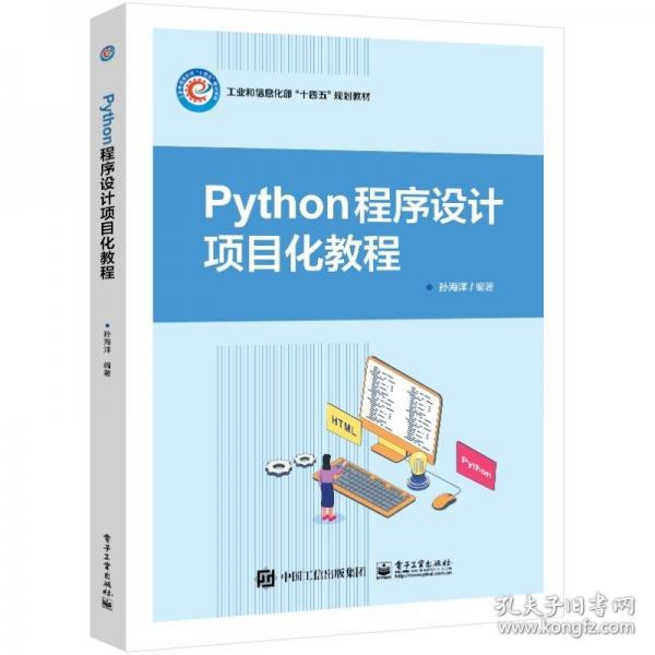 Python程序设计项目化教程