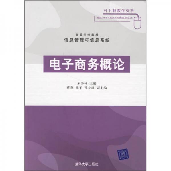 高等学校教材：电子商务概论（信息管理与信息系统）