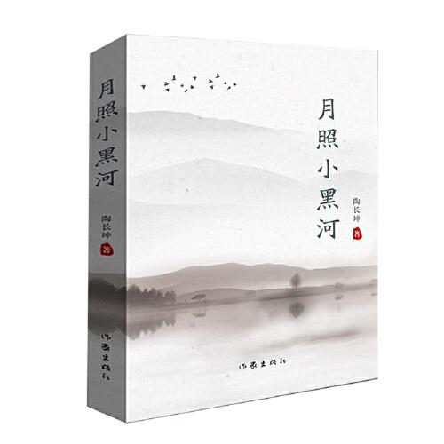 月照小黑河（散文集）