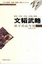 文韬武略:孙子兵法今用