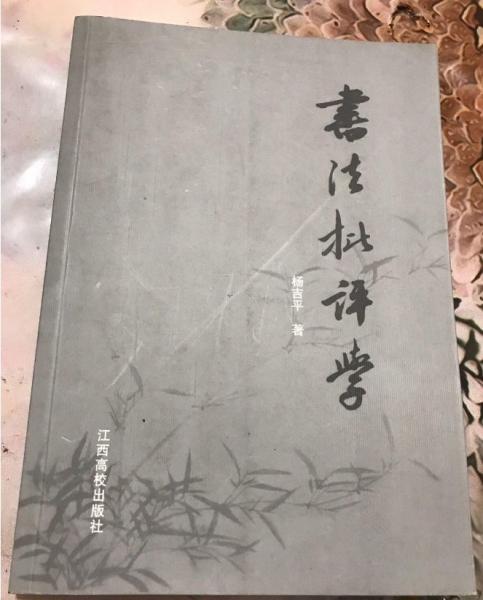 書(shū)法批評(píng)學(xué)