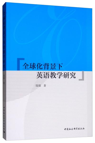 全球化背景下英語教學研究