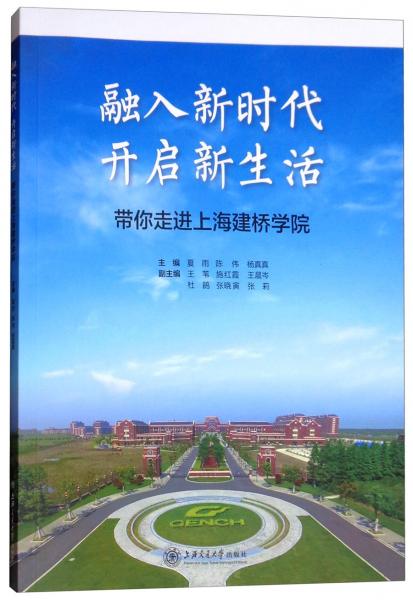 融入新時(shí)代開啟新生活：帶你走進(jìn)上海建橋?qū)W院