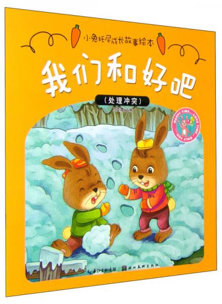 小兔托尼成長(zhǎng)故事繪本：我們和好吧