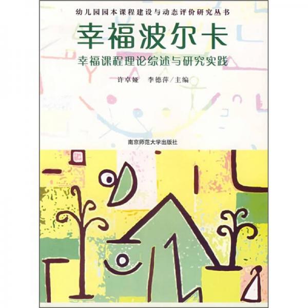 幸福波爾卡：幸福課程理論綜述與研究實(shí)踐
