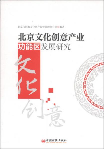 北京文化創(chuàng)意產(chǎn)業(yè)功能區(qū)發(fā)展研究