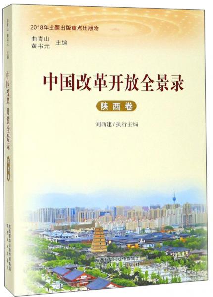 中國改革開放全景錄（陜西卷）