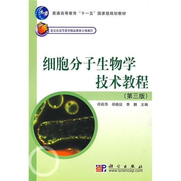細(xì)胞分子生物學(xué)技術(shù)教程