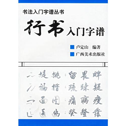 行书入门字谱