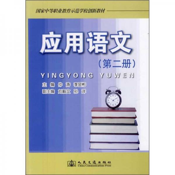 應(yīng)用語文（第2冊）