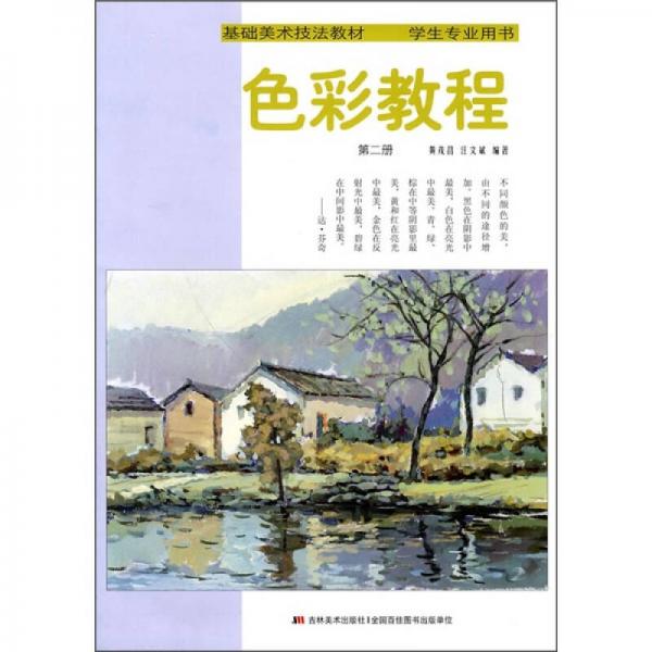 基礎(chǔ)美術(shù)技法教材：色彩教程（第2冊）（學生專業(yè)用書）