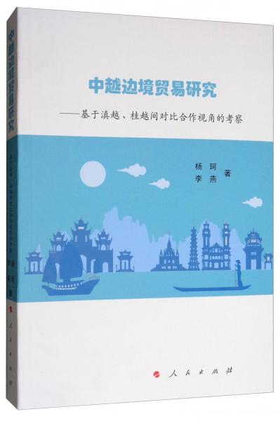 中越边境贸易研究：基于滇越、桂越间对比合作视角的考察