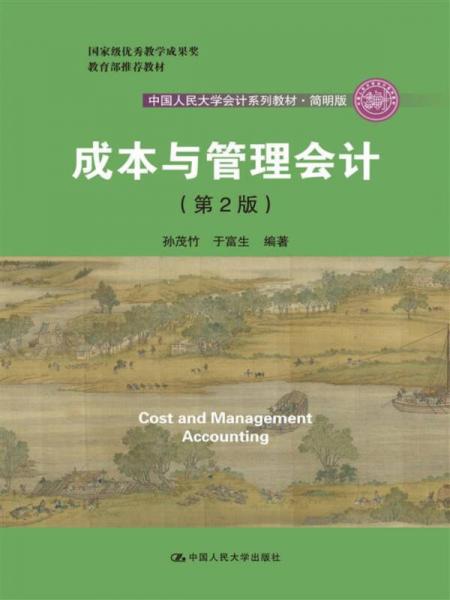 成本与管理会计（第2版）/中国人民大学会计系列教材简明版