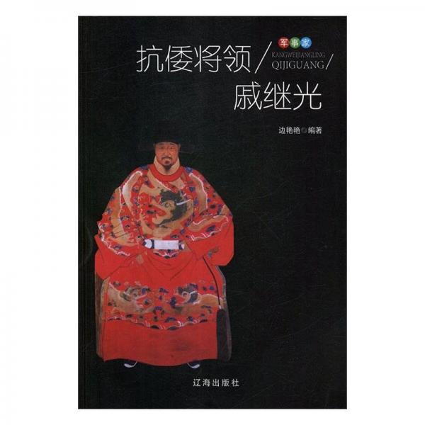 抗倭將領(lǐng)戚繼光