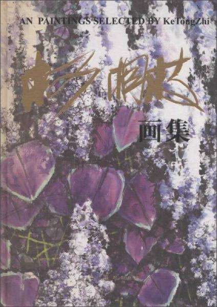 柯桐枝畫集