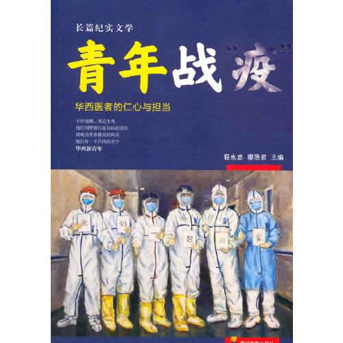 青年戰(zhàn)“疫”——華西醫(yī)者的仁心與擔(dān)當(dāng)