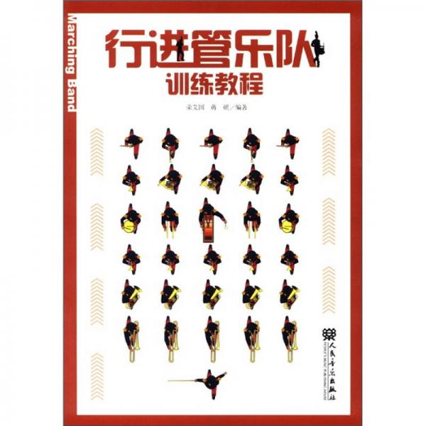 行進(jìn)管樂(lè)隊(duì)訓(xùn)練教程