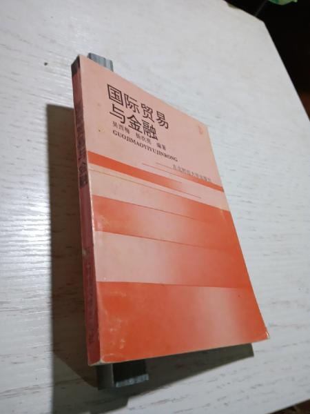 國際貿易與金融