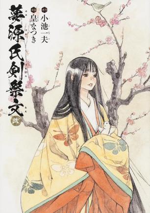 夢源氏剣祭文 2