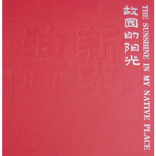 故園的陽光-新光油畫
