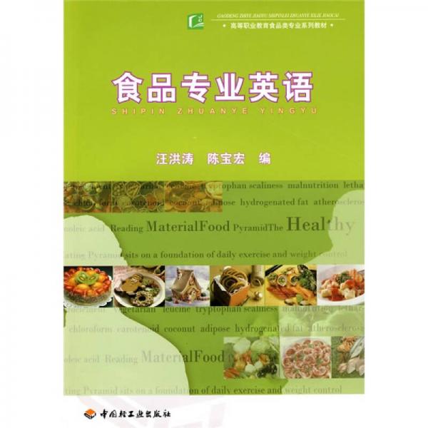高等职业教育食品类行业系列教材：食品专业英语