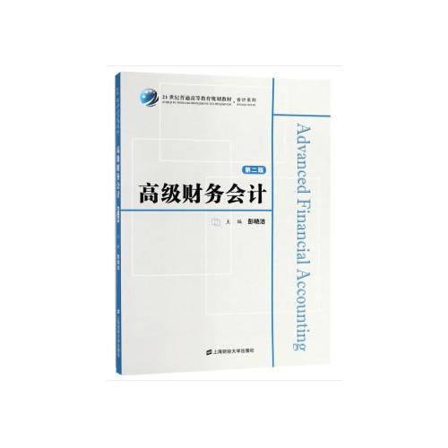 高級(jí)財(cái)務(wù)會(huì)計(jì)（附習(xí)題集）（第二版）