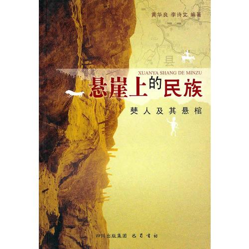 懸崖上的民族