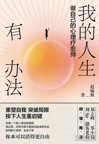 我的人生有辦法：做自己的心理療愈師