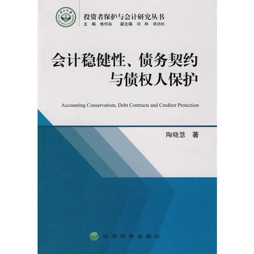 会计稳健性、债务契约与债权人保护