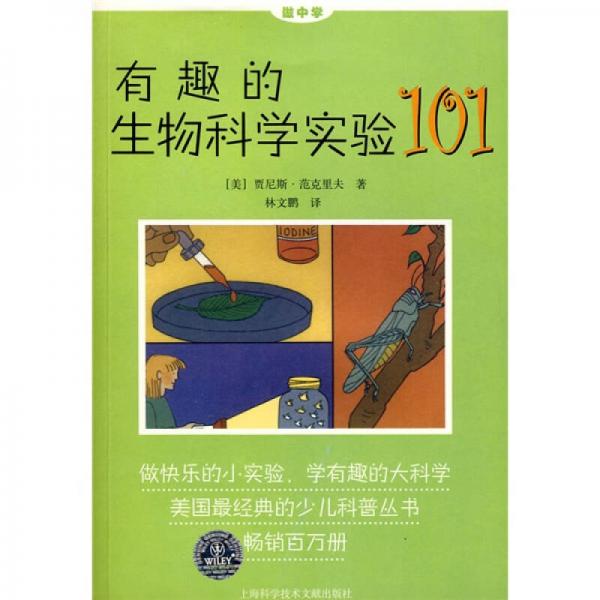 做中学：有趣的生物科学实验101