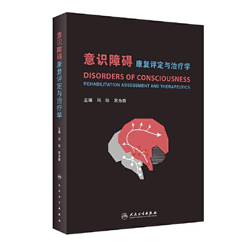 意識障礙康復(fù)評定與治療學(xué)