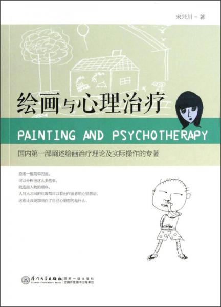 绘画与心理治疗