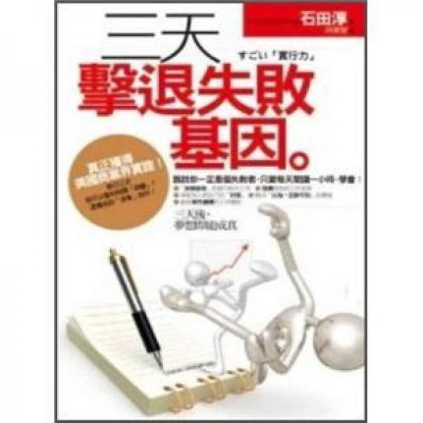 三天擊退失敗基因